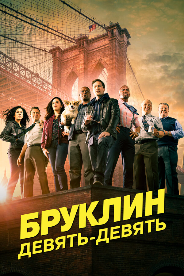 Бруклин 9-9 постер - смотреть онлайн